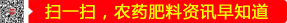 掃一掃，農(nóng)藥肥料資訊早知道