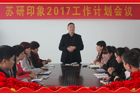 【蘇研印象】祝大家2017年心想事成,工作順利,闔家歡樂(lè)!