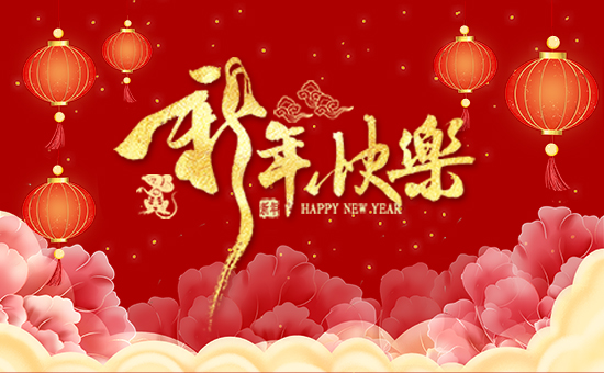 【泰來(lái)國(guó)際肥業(yè)】祝您事業(yè)成功輝煌年,闔家歡樂(lè)幸福年!