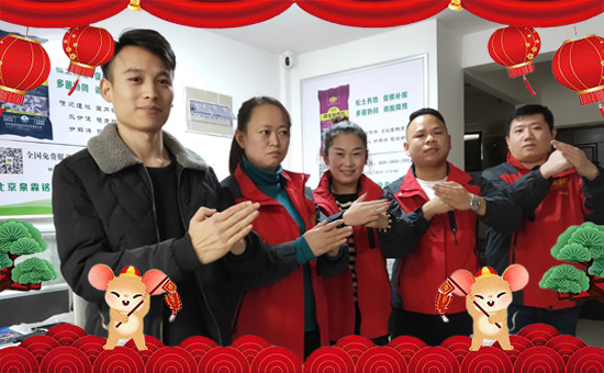 【北京泉霖銘晟】祝全國(guó)經(jīng)銷商鼠年大吉,萬(wàn)事如意!