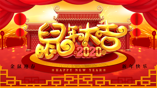 【鑫科植保】祝愿一路陪伴的朋友們身體健康,鼠年吉祥!闔家歡樂(lè)!