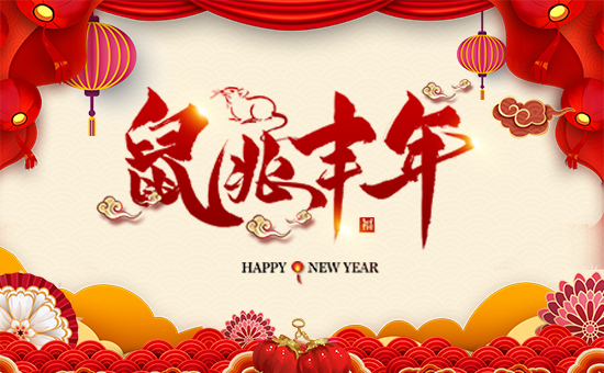 【廣西新啟力】祝廣大經銷商朋友們在新的一年里身體健康,生意興隆,闔家幸福!