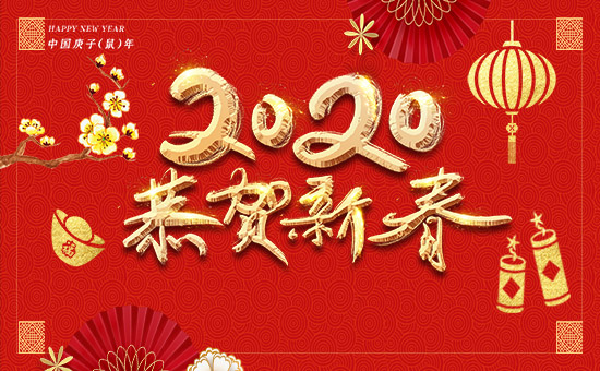 【勇冠喬迪】恭祝各位經(jīng)銷商朋友心想事成,2020財(cái)源廣進(jìn)!萬(wàn)事順順順!