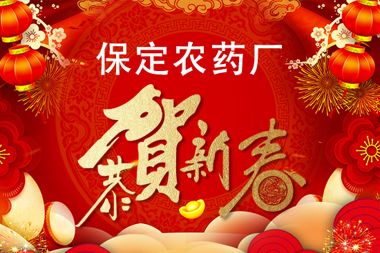 【保定農(nóng)藥廠】祝廣大朋友們財(cái)運(yùn)滾滾,新年快樂(lè),萬(wàn)事如意!