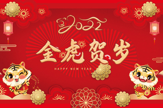 【強農(nóng)生物】祝朋友們新年快樂,生意興。2022年好運常在!