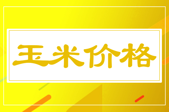 玉米小幅下行，5月19日國(guó)內(nèi)玉米價(jià)格行情參考