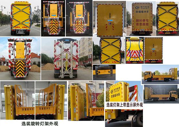 程力威牌CLW5150TFZD6型防撞緩沖車(chē)