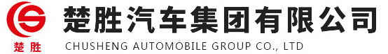 楚勝汽車(chē)集團(tuán)有限公司